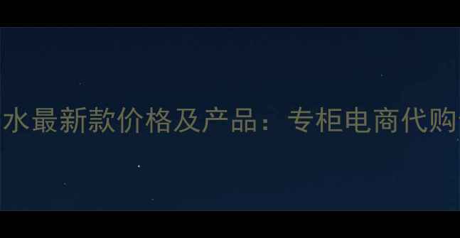 图片 香奈儿小清新香水最新款价格及产品：专柜电商代购全渠道对比指南