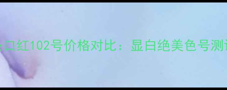 图片 香奈儿小黑条口红102号价格对比：显白绝美色号测评+平替推荐1