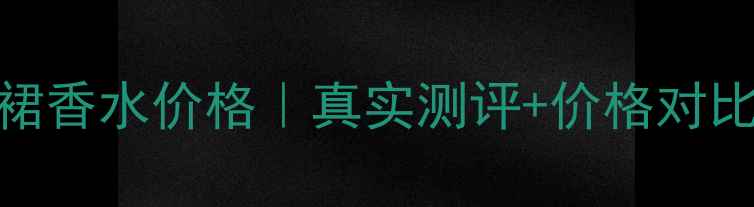 图片 香奈儿小黑裙香水价格｜真实测评+价格对比+购买攻略1