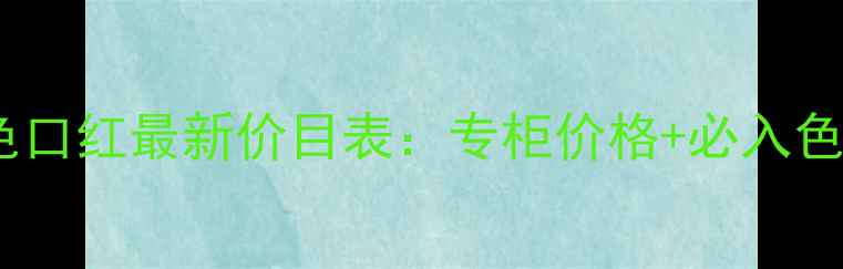 图片 香奈儿山茶色口红最新价目表：专柜价格+必入色号盘点+质地