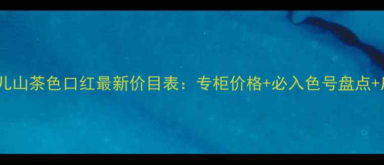 图片 香奈儿山茶色口红最新价目表：专柜价格+必入色号盘点+质地1