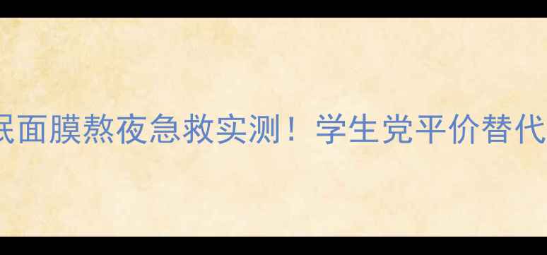 图片 香奈儿山茶花睡眠面膜熬夜急救实测！学生党平价替代+成分党必看攻略