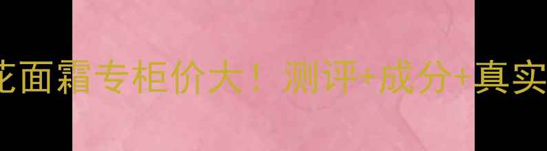 图片 香奈儿山茶花面霜专柜价大！测评+成分+真实体验分享🌸2