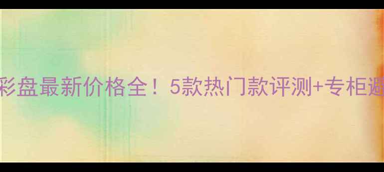 图片 香奈儿彩盘最新价格全！5款热门款评测+专柜避坑指南