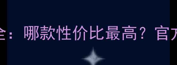 图片 香奈儿护肤品价格全：哪款性价比最高？官方渠道VS免税店攻略