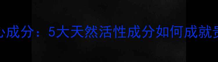 图片 香奈儿护肤品核心成分：5大天然活性成分如何成就贵妇级护肤秘籍？