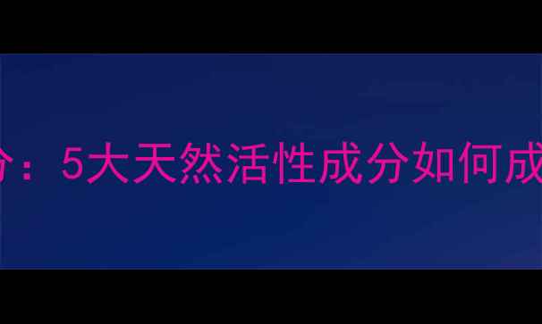图片 香奈儿护肤品核心成分：5大天然活性成分如何成就贵妇级护肤秘籍？2