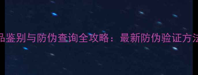 图片 香奈儿护肤品正品鉴别与防伪查询全攻略：最新防伪验证方法与购买避坑指南