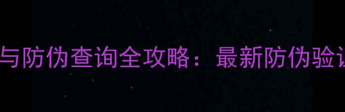 图片 香奈儿护肤品正品鉴别与防伪查询全攻略：最新防伪验证方法与购买避坑指南2