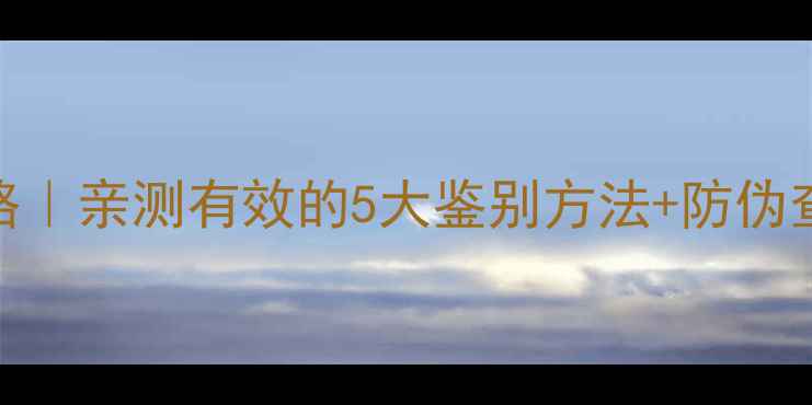 图片 香奈儿护肤品真假避坑全攻略｜亲测有效的5大鉴别方法+防伪查询教程（附防伪码对照表）