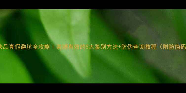 图片 香奈儿护肤品真假避坑全攻略｜亲测有效的5大鉴别方法+防伪查询教程（附防伪码对照表）1