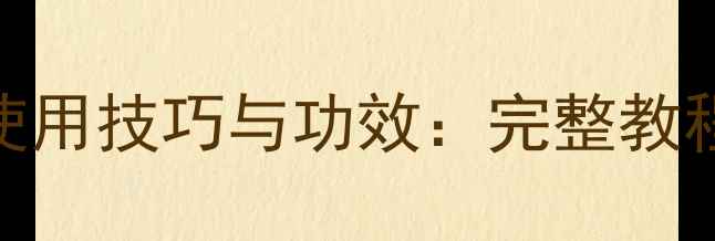 图片 香奈儿按摩面膜使用技巧与功效：完整教程+护肤误区指南2