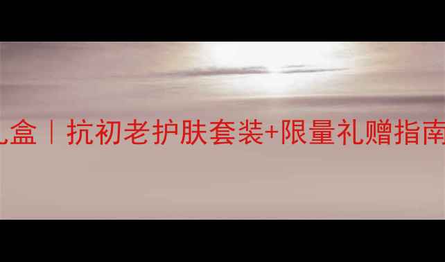 图片 香奈儿明星单品礼盒｜抗初老护肤套装+限量礼赠指南（附正品鉴别）2