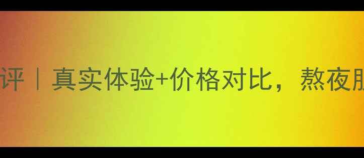 图片 香奈儿晚安面膜测评｜真实体验+价格对比，熬夜肌必看性价比攻略2