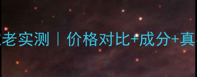 图片 香奈儿智慧紧肤套装30天抗老实测｜价格对比+成分+真实使用体验（附避坑指南）