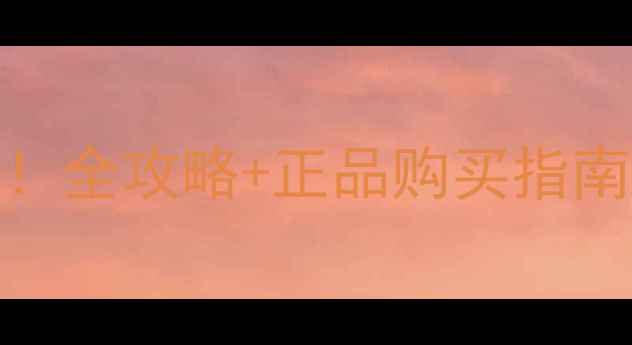 图片 香奈儿智慧紧肤水价格大公开！全攻略+正品购买指南，附赠性价比对比与使用技巧