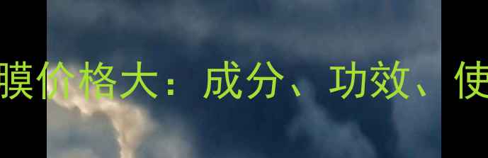 图片 香奈儿智慧紧致面膜价格大：成分、功效、使用对比与购买指南