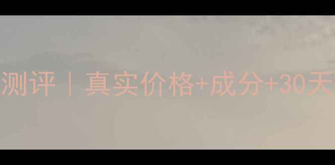 图片 香奈儿智慧紧致面膜测评｜真实价格+成分+30天使用对比！💰💆♀️