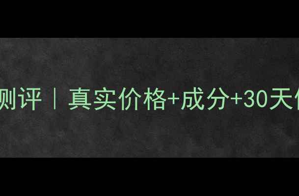 图片 香奈儿智慧紧致面膜测评｜真实价格+成分+30天使用对比！💰💆♀️1