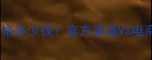 图片 香奈儿栀子花香水价格多少钱？官方渠道VS电商平台对比+购买指南