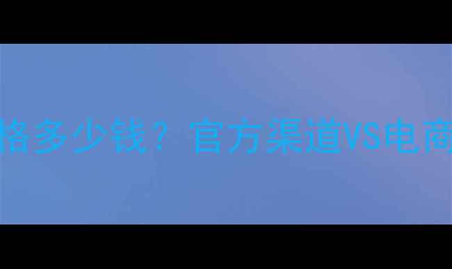 图片 香奈儿栀子花香水价格多少钱？官方渠道VS电商平台对比+购买指南2