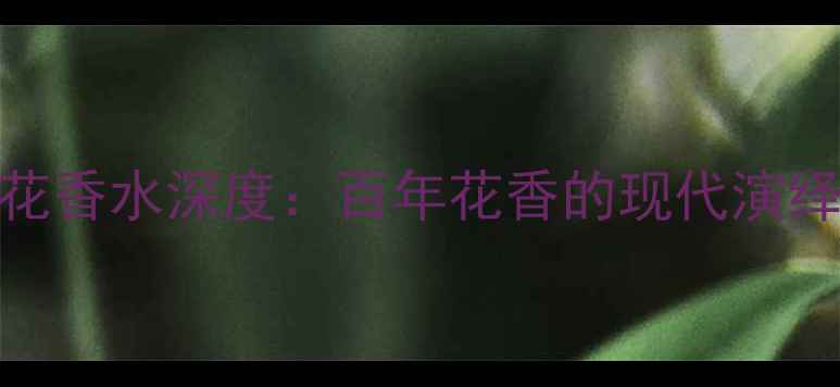 图片 香奈儿栀子花香水深度：百年花香的现代演绎与平替推荐