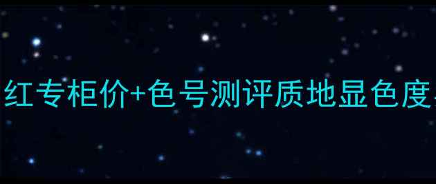 图片 香奈儿橙邂逅口红专柜价+色号测评质地显色度实测+购买指南1