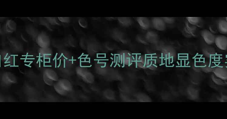 图片 香奈儿橙邂逅口红专柜价+色号测评质地显色度实测+购买指南2