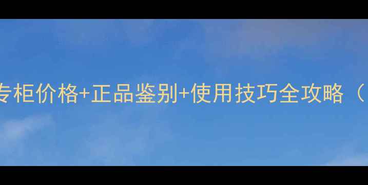 图片 香奈儿气垫BB专柜价格+正品鉴别+使用技巧全攻略（附最新报价）2