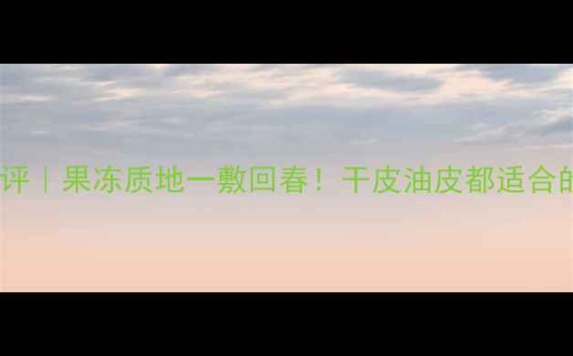 图片 香奈儿熬夜急救面膜测评｜果冻质地一敷回春！干皮油皮都适合的「熬夜回血神器」✨1