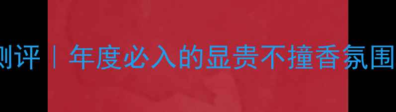 图片 香奈儿现代缪斯香水测评｜年度必入的显贵不撞香氛围感拉满的东方东方调1
