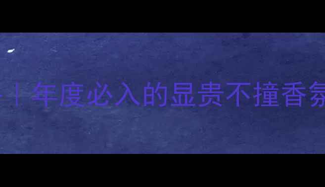 图片 香奈儿现代缪斯香水测评｜年度必入的显贵不撞香氛围感拉满的东方东方调2