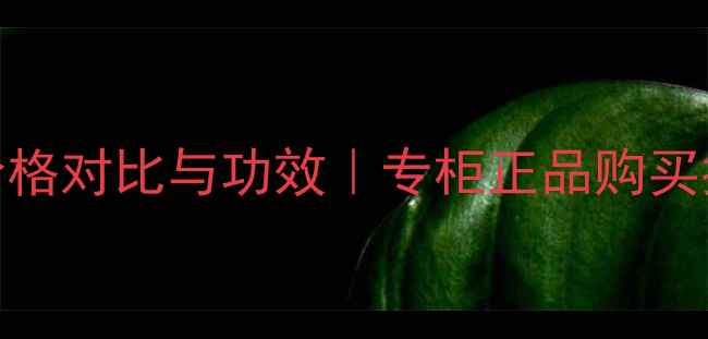 图片 香奈儿珍珠光彩皂价格对比与功效｜专柜正品购买指南及用户实测报告