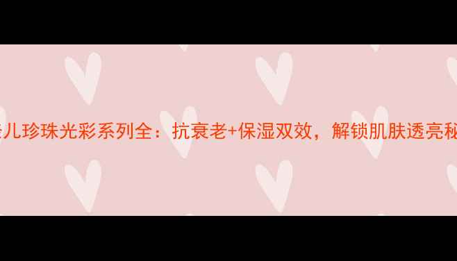 图片 香奈儿珍珠光彩系列全：抗衰老+保湿双效，解锁肌肤透亮秘籍2