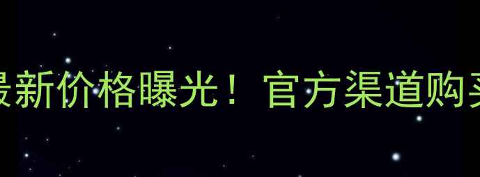 图片 香奈儿男士5号香水最新价格曝光！官方渠道购买指南与使用测评全1