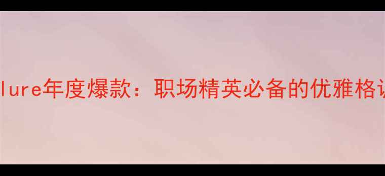 图片 香奈儿男香Allure年度爆款：职场精英必备的优雅格调与使用指南1