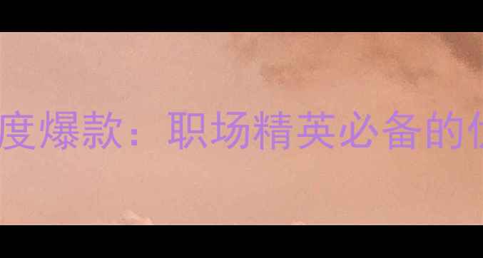 图片 香奈儿男香Allure年度爆款：职场精英必备的优雅格调与使用指南2