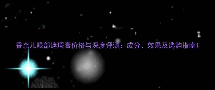 图片 香奈儿眼部遮瑕膏价格与深度评测：成分、效果及选购指南1