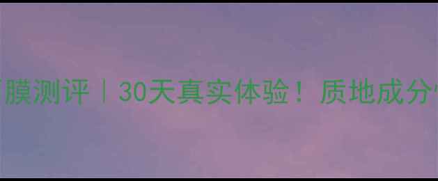 图片 香奈儿睡眠面膜测评｜30天真实体验！质地成分性价比大公开