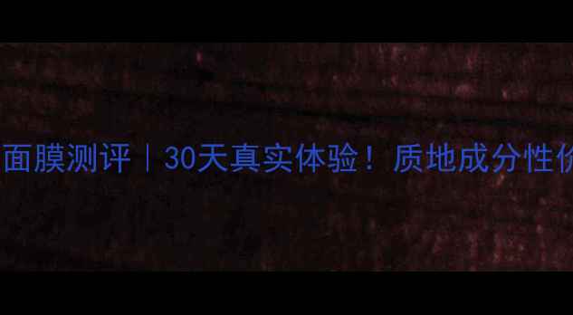 图片 香奈儿睡眠面膜测评｜30天真实体验！质地成分性价比大公开1