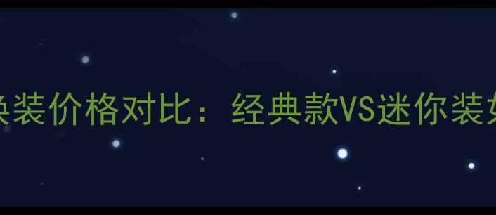 图片 香奈儿粉饼替换装价格对比：经典款VS迷你装如何选更划算？