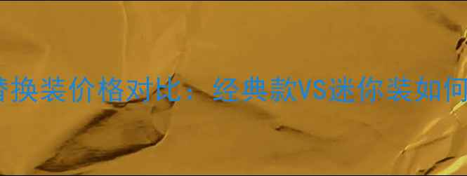 图片 香奈儿粉饼替换装价格对比：经典款VS迷你装如何选更划算？1