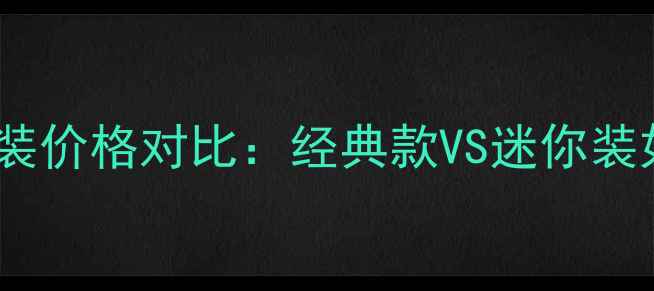 图片 香奈儿粉饼替换装价格对比：经典款VS迷你装如何选更划算？2