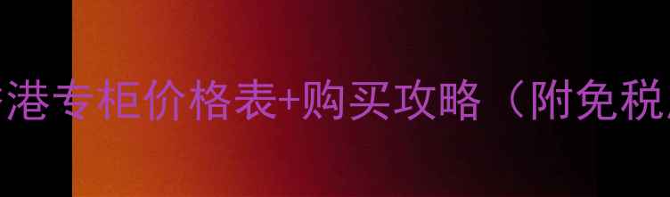 图片 香奈儿粉饼香港专柜价格表+购买攻略（附免税店内地对比）