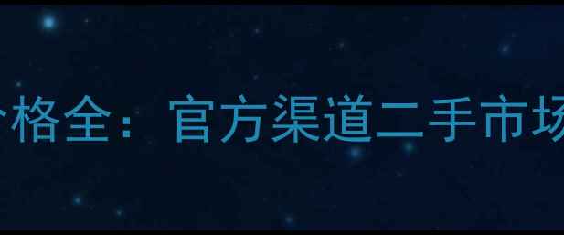 图片 香奈儿经典Coco香水价格全：官方渠道二手市场仿品鉴别+附购机攻略