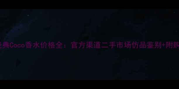 图片 香奈儿经典Coco香水价格全：官方渠道二手市场仿品鉴别+附购机攻略2