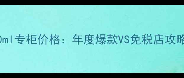 图片 香奈儿经典香水100ml专柜价格：年度爆款VS免税店攻略+使用技巧全指南2