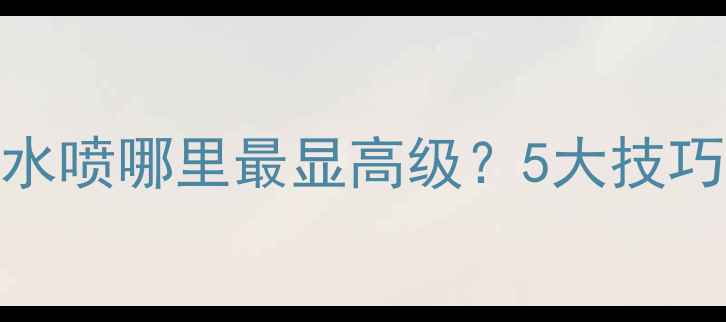 图片 香奈儿经典香水喷哪里最显高级？5大技巧解锁优雅气质