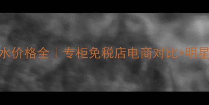 图片 香奈儿绿瓶香水价格全｜专柜免税店电商对比+明星同款色号推荐