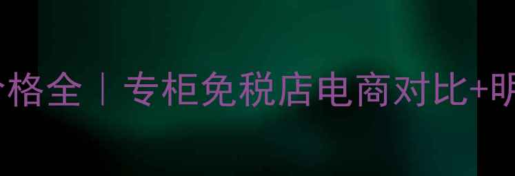 图片 香奈儿绿瓶香水价格全｜专柜免税店电商对比+明星同款色号推荐1